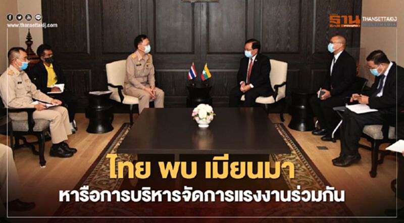 ไทย พบ เมียนมา หารือการบริหารจัดการแรงงานร่วมกัน ไทย พบ เมียนมา หารือการบริหารจัดการแรงงานร่วมกัน