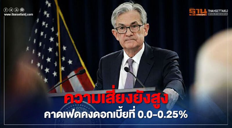 ความเสี่ยงยังสูง คาดเฟดคงดอกเบี้ยที่ 0.0-0.25% ความเสี่ยงยังสูง คาดเฟดคงดอกเบี้ยที่ 0.0-0.25%