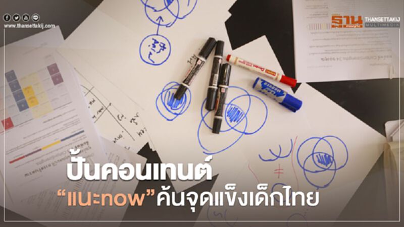 ปั้นคอนเทนต์ “แนะnow”ค้นจุดแข็งเด็กไทย ปั้นคอนเทนต์ “แนะnow”ค้นจุดแข็งเด็กไทย