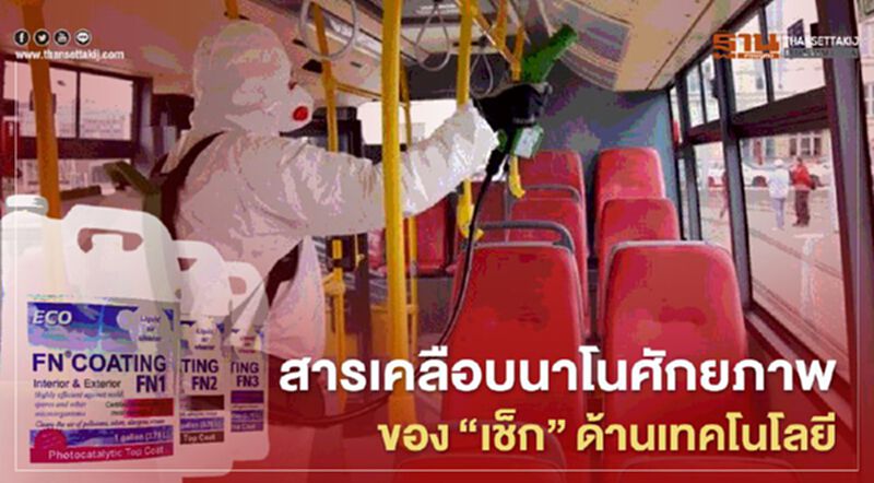 สารเคลือบนาโน ศักยภาพของ “เช็ก”ด้านเทคโนโลยี สารเคลือบนาโน ศักยภาพของ “เช็ก”ด้านเทคโนโลยี