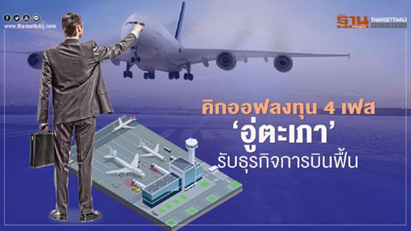 คิกออฟลงทุน 4 เฟส "สนามบินอู่ตะเภา" รับธุรกิจการบินฟื้น คิกออฟลงทุน 4 เฟส "สนามบินอู่ตะเภา" รับธุรกิจการบินฟื้น