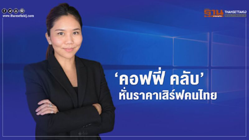 ‘คอฟฟี่ คลับ’ หั่นราคาเสิร์ฟคนไทย ‘คอฟฟี่ คลับ’ หั่นราคาเสิร์ฟคนไทย