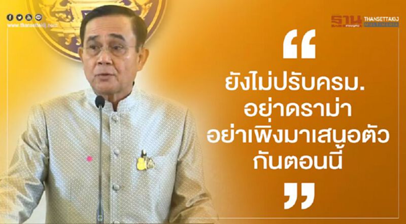 นายกฯ ลั่น ยังไม่ "ปรับครม." อย่าเพิ่งเสนอตัว-อย่าดราม่า นายกฯ ลั่น ยังไม่ "ปรับครม." อย่าเพิ่งเสนอตัว-อย่าดราม่า