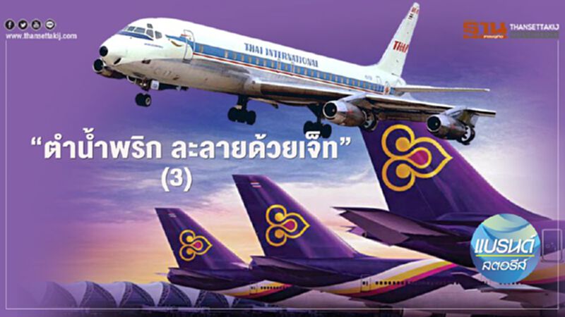 ‘ตำนํ้าพริก ละลายด้วยเจ็ท (3)’ ‘ตำนํ้าพริก ละลายด้วยเจ็ท (3)’