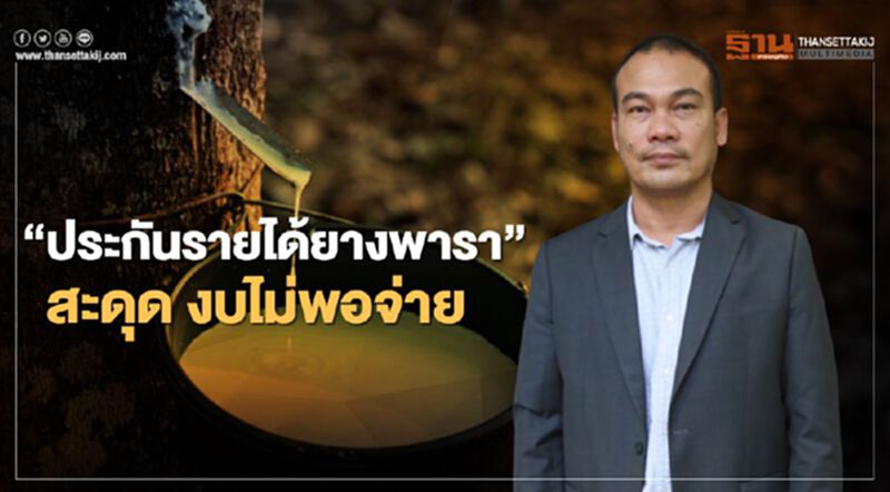 “ประกันรายได้ยางพารา” สะดุด งบไม่พอจ่าย “ประกันรายได้ยางพารา” สะดุด งบไม่พอจ่าย