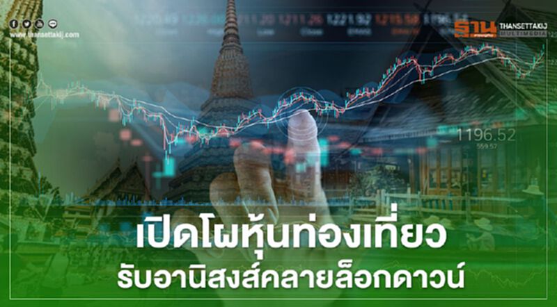 เปิดโผหุ้นท่องเที่ยว รับอานิสงส์คลายล็อกดาวน์ เปิดโผหุ้นท่องเที่ยว รับอานิสงส์คลายล็อกดาวน์