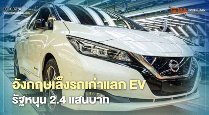 อังกฤษ ผุดไอเดีย รถเก่าแลกรถใหม่ เป็น EV รัฐบาลหนุน 2.4 แสนบาท อังกฤษ ผุดไอเดีย รถเก่าแลกรถใหม่ เป็น EV รัฐบาลหนุน 2.4 แสนบาท