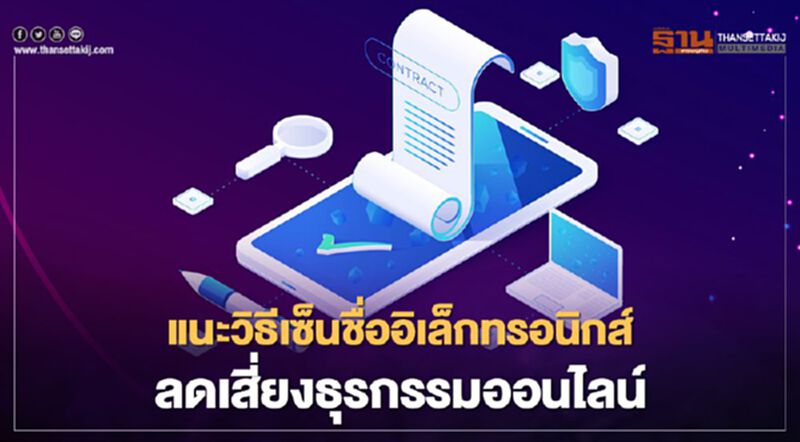 แนะวิธี เซ็นชื่ออิเล็กทรอนิกส์ ลดเสี่ยงธุรกรรมออนไลน์ แนะวิธี เซ็นชื่ออิเล็กทรอนิกส์ ลดเสี่ยงธุรกรรมออนไลน์