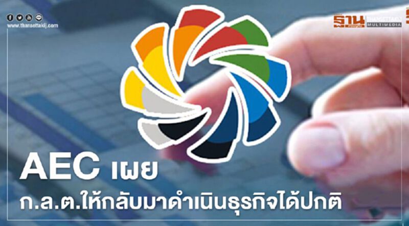 AEC เผยก.ล.ต.ให้กลับมาดำเนินธุรกิจได้ปกติแล้ว AEC เผยก.ล.ต.ให้กลับมาดำเนินธุรกิจได้ปกติแล้ว