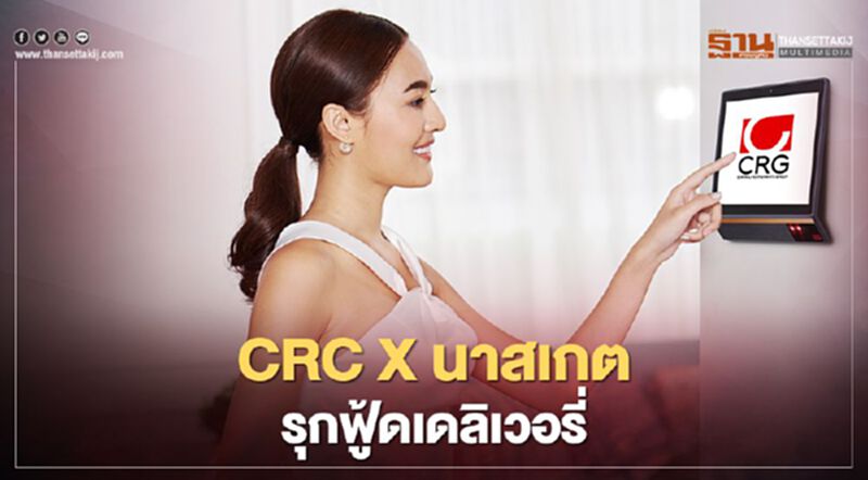 CRC X นาสเกต รุกฟู้ดเดลิเวอรี่ CRC X นาสเกต รุกฟู้ดเดลิเวอรี่