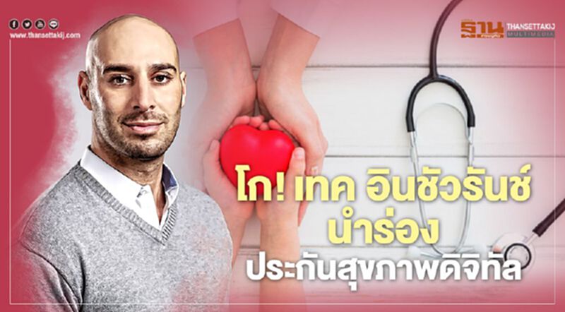 โก! เทค อินชัวรันช์นำร่อง ประกันสุขภาพดิจิทัล โก! เทค อินชัวรันช์นำร่อง ประกันสุขภาพดิจิทัล
