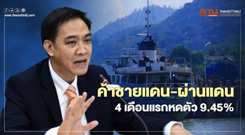 ค้าชายแดน-ผ่านแดน 4 เดือนแรกหดตัว 9.45% ค้าชายแดน-ผ่านแดน 4 เดือนแรกหดตัว 9.45%