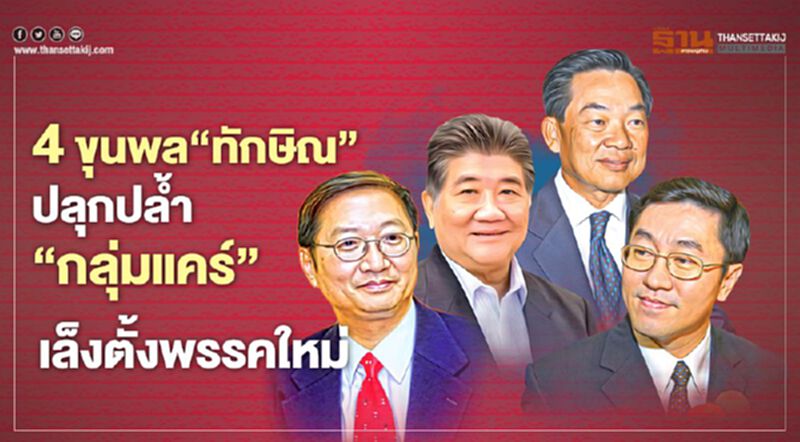 4 ขุนพล‘ทักษิณ’ ปลุกปลํ้า‘กลุ่มแคร์’ เล็งตั้งพรรคใหม่ 4 ขุนพล‘ทักษิณ’ ปลุกปลํ้า‘กลุ่มแคร์’ เล็งตั้งพรรคใหม่