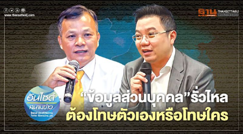 ‘ข้อมูลส่วนบุคคล’รั่วไหล ต้องโทษตัวเองหรือโทษใคร ‘ข้อมูลส่วนบุคคล’รั่วไหล ต้องโทษตัวเองหรือโทษใคร