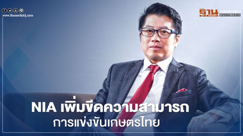 NIA ผนึกพันธมิตรเปิดรับสตาร์ทอัพ เพิ่มขีดความสามารถการแข่งขันเกษตรไทย NIA ผนึกพันธมิตรเปิดรับสตาร์ทอัพ เพิ่มขีดความสามารถการแข่งขันเกษตรไทย