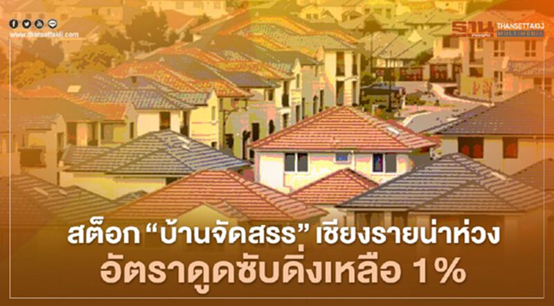สต็อก "บ้านจัดสรร"เชียงรายน่าห่วง อัตราดูดซับดิ่งเหลือ 1% สต็อก "บ้านจัดสรร"เชียงรายน่าห่วง อัตราดูดซับดิ่งเหลือ 1%