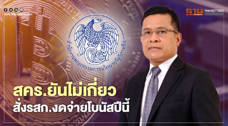 สคร.ยันไม่เกี่ยว สั่งรัฐวิสาหกิจ งดจ่ายโบนัสปีนี้ สคร.ยันไม่เกี่ยว สั่งรัฐวิสาหกิจ งดจ่ายโบนัสปีนี้
