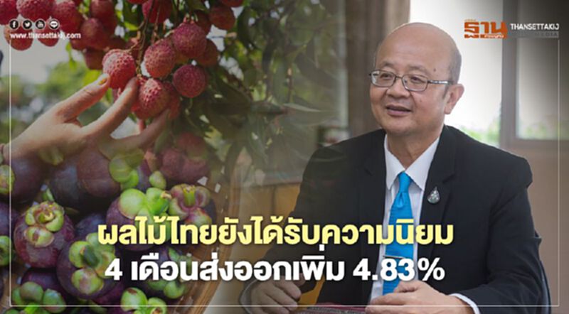 ผลไม้ไทยยังได้รับความนิยม 4 เดือนส่งออกเพิ่ม 4.83% ผลไม้ไทยยังได้รับความนิยม 4 เดือนส่งออกเพิ่ม 4.83%