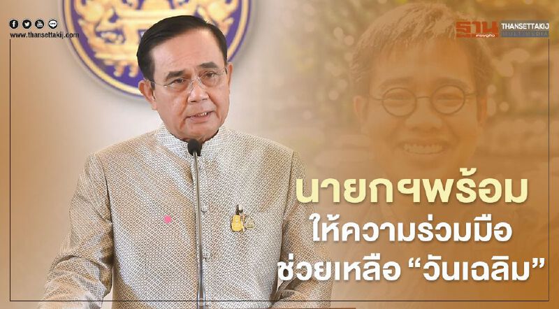 นายกฯพร้อมให้ความร่วมมือช่วยเหลือ "วันเฉลิม"