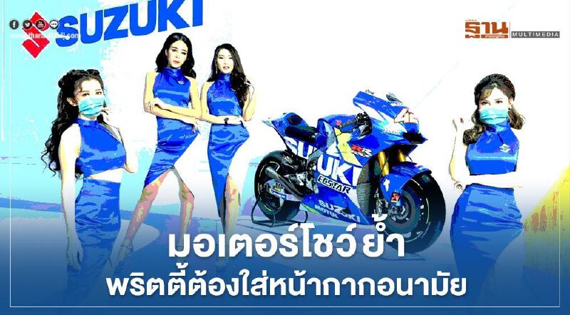 “มอเตอร์โชว์” จัด แน่แต่ “พริตตี้” ต้อง ใส่หน้ากากอนามัย