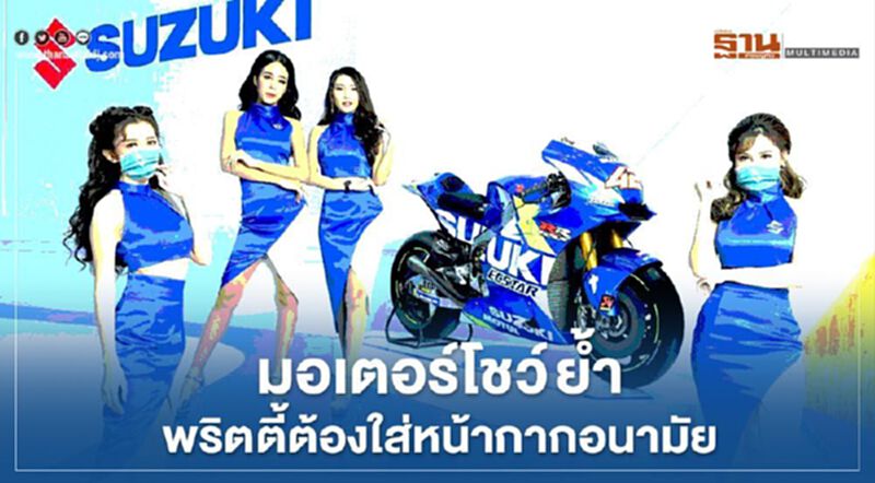“มอเตอร์โชว์” จัด แน่แต่ “พริตตี้” ต้อง ใส่หน้ากากอนามัย “มอเตอร์โชว์” จัด แน่แต่ “พริตตี้” ต้อง ใส่หน้ากากอนามัย
