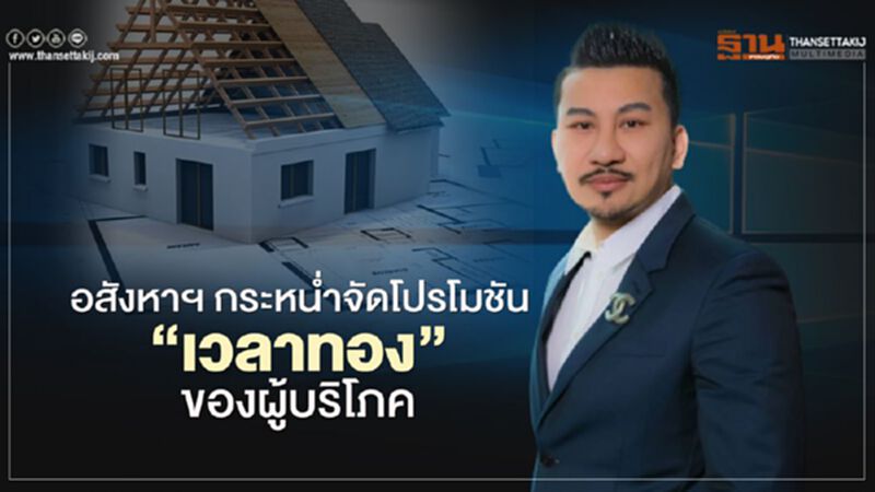 อสังหาฯ กระหน่ำจัดโปรโมชั่น "เวลาทองของผู้บริโภค" อสังหาฯ กระหน่ำจัดโปรโมชั่น "เวลาทองของผู้บริโภค"
