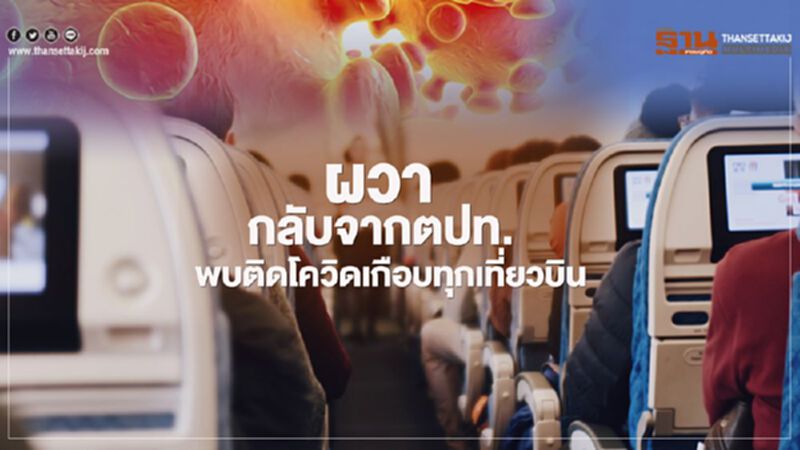 ผวา ! คนไทยกลับจากต่างประเทศพบติดเชื้อโควิดเกือบทุกเที่ยวบิน ผวา ! คนไทยกลับจากต่างประเทศพบติดเชื้อโควิดเกือบทุกเที่ยวบิน