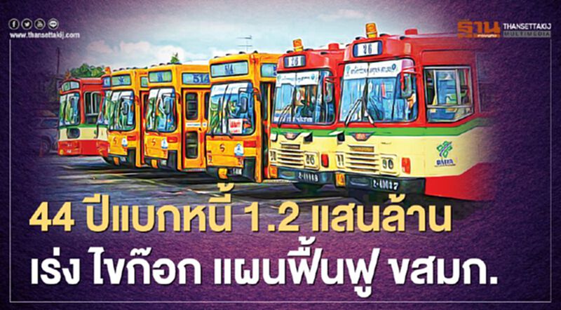 44 ปีแบกหนี้ 1.2 แสนล้าน เร่งไขก๊อก แผนฟื้นฟู ขสมก. 44 ปีแบกหนี้ 1.2 แสนล้าน เร่งไขก๊อก แผนฟื้นฟู ขสมก.
