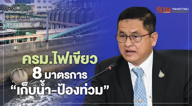 ครม.ไฟเขียว 8 มาตรการ “เก็บน้ำ-ป้องท่วม” ครม.ไฟเขียว 8 มาตรการ “เก็บน้ำ-ป้องท่วม”