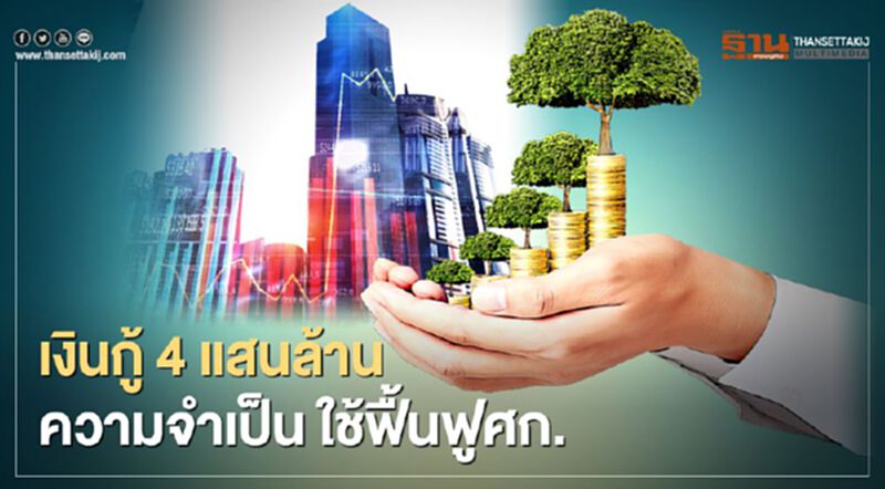 เงินกู้ 4 แสนล้าน ความจำเป็น ใช้ฟื้นฟูศก. เงินกู้ 4 แสนล้าน ความจำเป็น ใช้ฟื้นฟูศก.