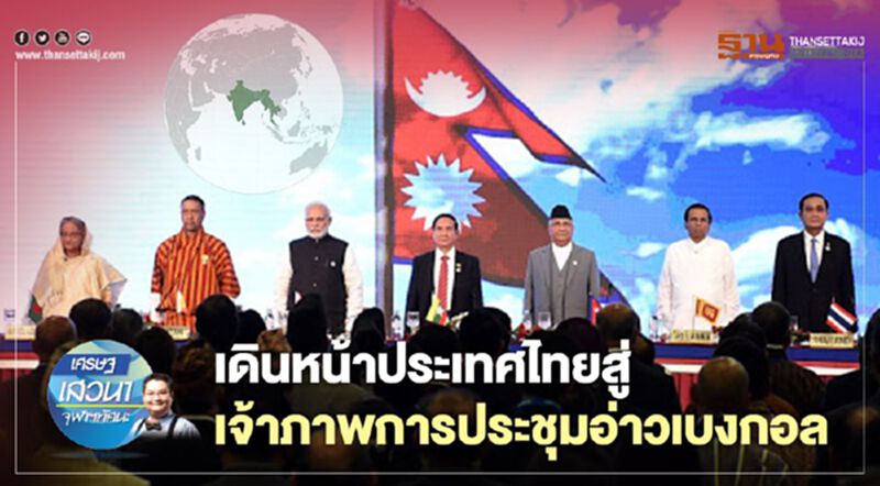 เดินหน้าประเทศไทยสู่เจ้าภาพการประชุมอ่าวเบงกอล เดินหน้าประเทศไทยสู่เจ้าภาพการประชุมอ่าวเบงกอล