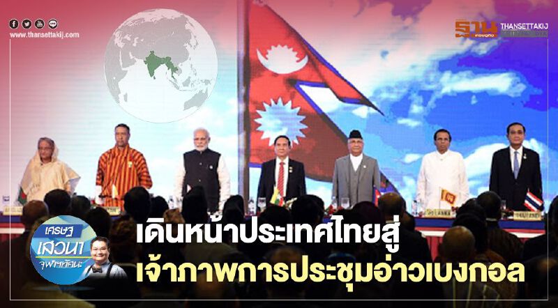เดินหน้าประเทศไทยสู่เจ้าภาพการประชุมอ่าวเบงกอล เดินหน้าประเทศไทยสู่เจ้าภาพการประชุมอ่าวเบงกอล