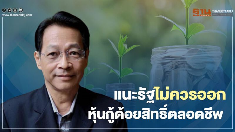 อดีตขุนคลัง แนะรัฐไม่ควรออกหุ้นกู้ด้อยสิทธิ์ตลอดชีพ