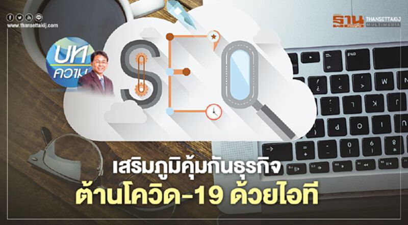 เสริมภูมิคุ้มกันธุรกิจ ต้านโควิด-19 ด้วยไอที เสริมภูมิคุ้มกันธุรกิจ ต้านโควิด-19 ด้วยไอที