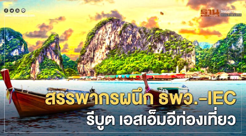 "กรมสรรพากร” ผนึก “ธพว.”-“IEC” รีบูต “เอสเอ็มอี” ท่องเที่ยวหนุนทำ "บัญชีเดียว" เข้าแหล่งทุน