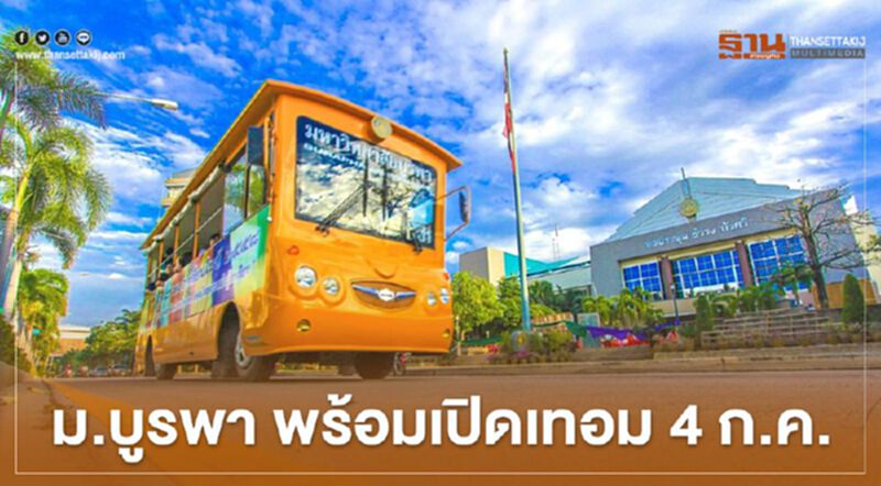 ม.บูรพา จัดงบ 220 ล้านรับเปิดเทอม 4 ก.ค. ม.บูรพา จัดงบ 220 ล้านรับเปิดเทอม 4 ก.ค.
