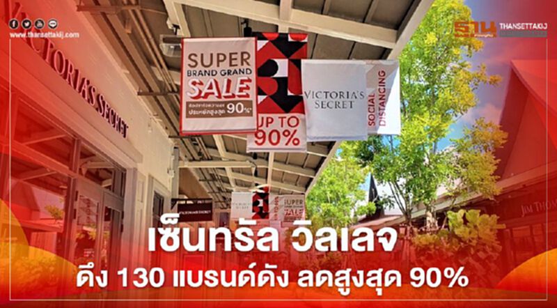 "ลักชัวรี เอาท์เล็ต" เดือด "เซ็นทรัล วิลเลจ" ดึง 130 แบรนด์ดัง ลดสูงสุด 90% "ลักชัวรี เอาท์เล็ต" เดือด "เซ็นทรัล วิลเลจ" ดึง 130 แบรนด์ดัง ลดสูงสุด 90%