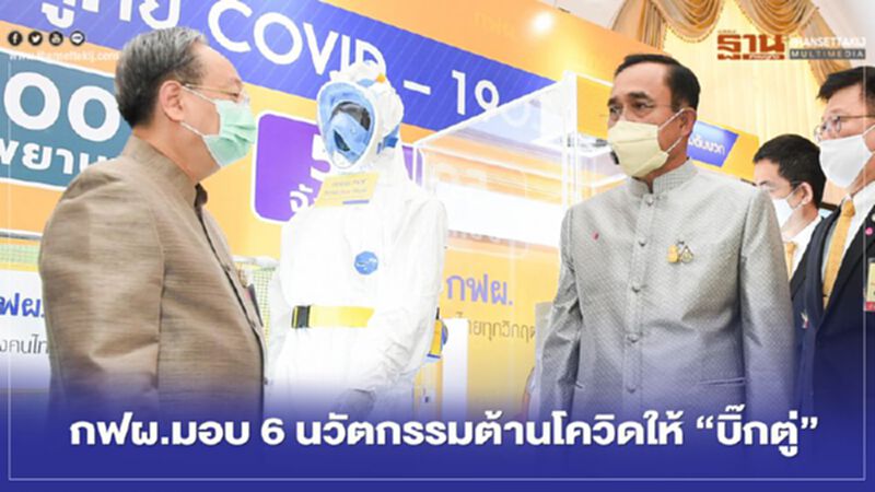 “กฟผ.” มอบ 6 นวัตกรรมต้านโควิดให้ “บิ๊กตู่” “กฟผ.” มอบ 6 นวัตกรรมต้านโควิดให้ “บิ๊กตู่”