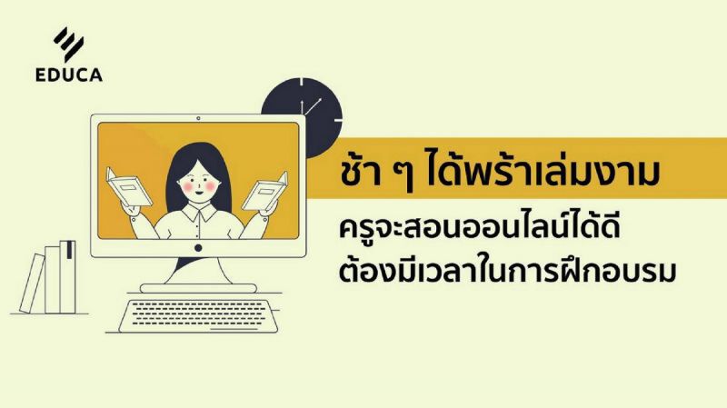 EDUCA อัพเดท 5 แกนเนื้อหาการศึกษายุคโควิด