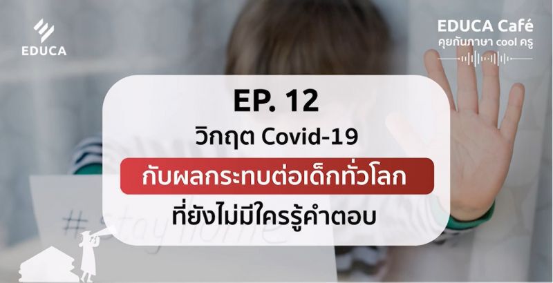 EDUCA อัพเดท 5 แกนเนื้อหาการศึกษายุคโควิด