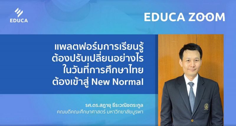 EDUCA อัพเดท 5 แกนเนื้อหาการศึกษายุคโควิด