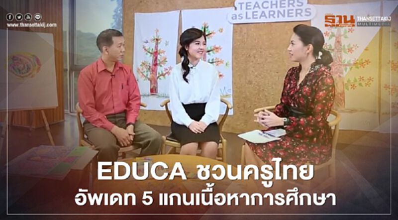 EDUCA อัพเดท 5 แกนเนื้อหาการศึกษายุคโควิด EDUCA อัพเดท 5 แกนเนื้อหาการศึกษายุคโควิด