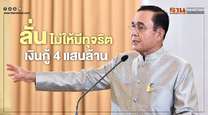 "เงินกู้4แสนล้าน" บิ๊กตู่ ลั่น โปร่งใส-ไม่ให้มีการทุจริต "เงินกู้4แสนล้าน" บิ๊กตู่ ลั่น โปร่งใส-ไม่ให้มีการทุจริต