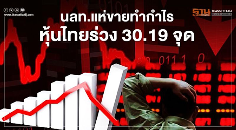 แห่ขายทำกำไร หุ้นไทยร่วง 30.19 จุด วอลุ่มทะลุ 1.1 แสนล้าน แห่ขายทำกำไร หุ้นไทยร่วง 30.19 จุด วอลุ่มทะลุ 1.1 แสนล้าน
