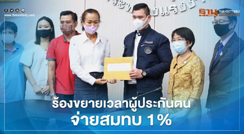ร้องขยายเวลาผู้ประกันตนจ่ายสมทบ1% ร้องขยายเวลาผู้ประกันตนจ่ายสมทบ1%