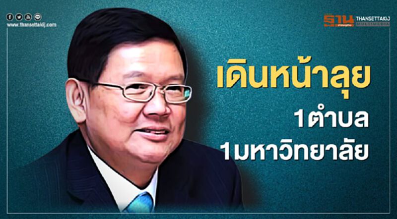 อว.เดินหน้าลุยโครงการ "1 ตำบล 1 มหาวิทยาลัย" อว.เดินหน้าลุยโครงการ "1 ตำบล 1 มหาวิทยาลัย"