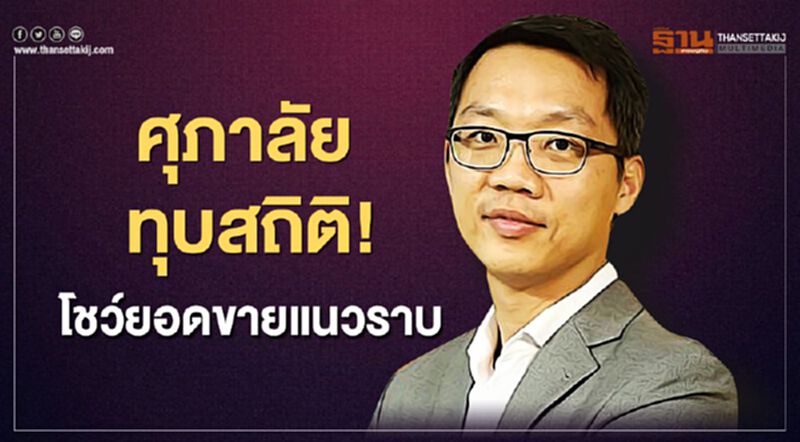 “ศุภาลัย” ทุบสถิติ! โชว์ยอดขายแนวราบ “ศุภาลัย” ทุบสถิติ! โชว์ยอดขายแนวราบ