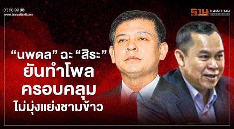 “นพดล”ฉะ"สิระ"ยันทำโพลครอบคลุม-ไม่มุ่งแย่งชามข้าว “นพดล”ฉะ"สิระ"ยันทำโพลครอบคลุม-ไม่มุ่งแย่งชามข้าว