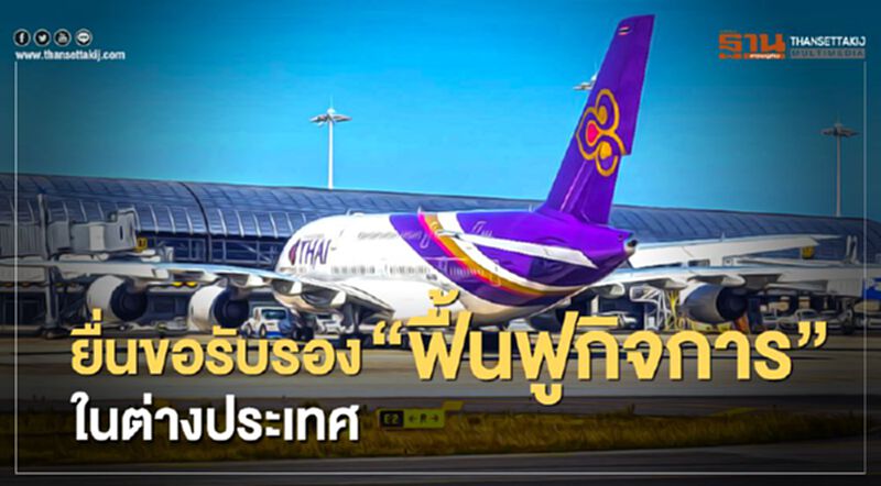 คืบหน้า "การบินไทย" แจงครม. ยื่นขอรับรอง "ฟื้นฟูกิจการ" ในต่างประเทศ คืบหน้า "การบินไทย" แจงครม. ยื่นขอรับรอง "ฟื้นฟูกิจการ" ในต่างประเทศ