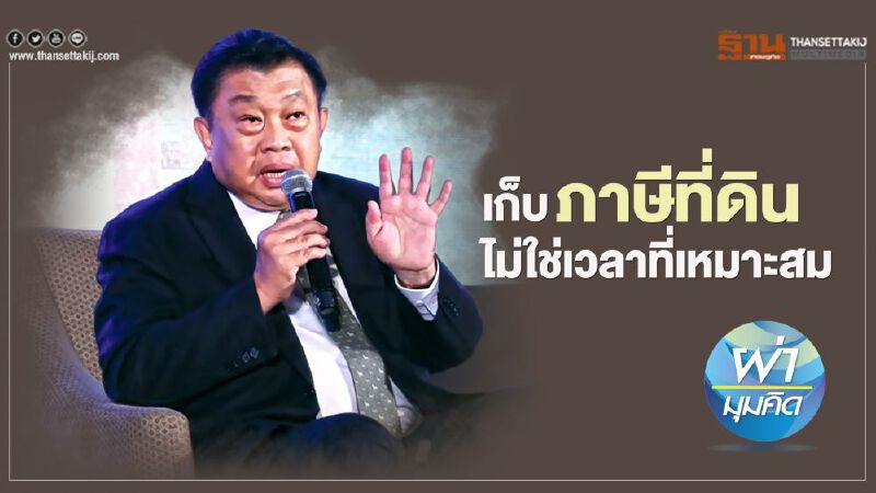 เก็บ ‘ภาษีที่ดิน’  ไม่ใช่เวลาที่เหมาะสม